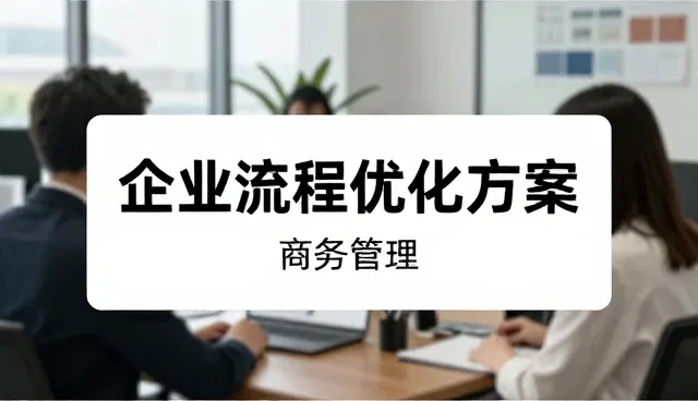 提升效率的关键:商务服务与培训的实战应用